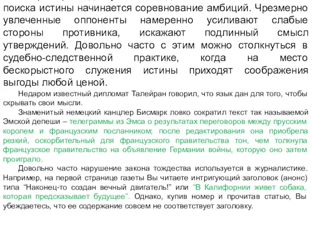 3). Сознательное искажение смысла высказываний. Например, в дискуссиях, когда в