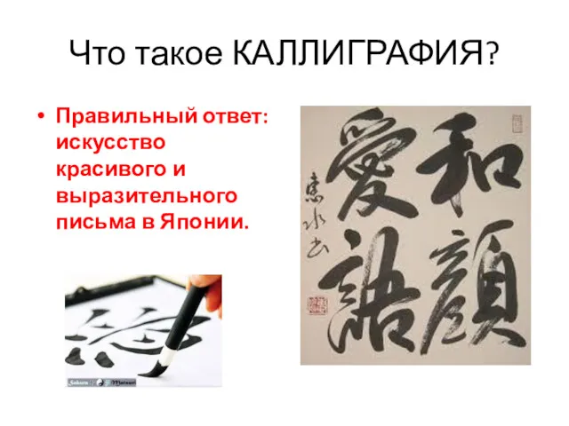 Что такое КАЛЛИГРАФИЯ? Правильный ответ: искусство красивого и выразительного письма в Японии.