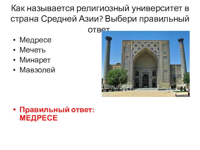 Как называется религиозный университет в страна Средней Азии? Выбери правильный ответ. Медресе Мечеть