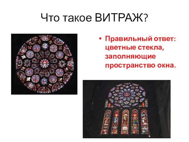 Что такое ВИТРАЖ? Правильный ответ: цветные стекла, заполняющие пространство окна.