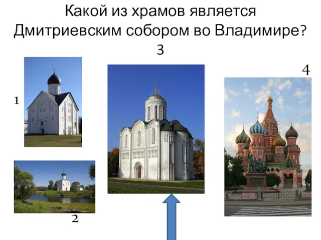 Какой из храмов является Дмитриевским собором во Владимире? 3 1 2 4