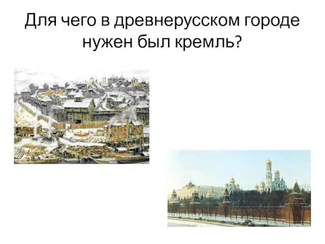 Для чего в древнерусском городе нужен был кремль?