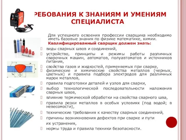 Для успешного освоения профессии сварщика необходимо иметь базовые знания по