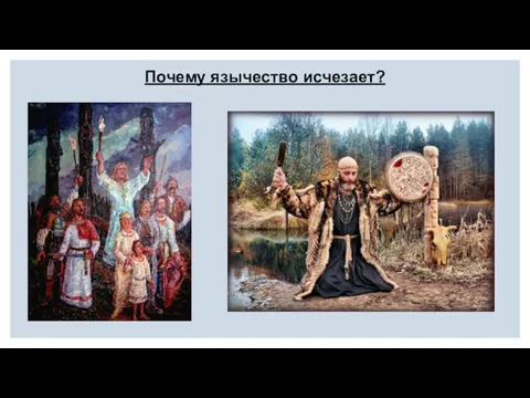 Почему язычество исчезает?