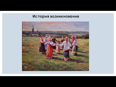 История возникновения