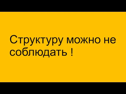 Структуру можно не соблюдать !