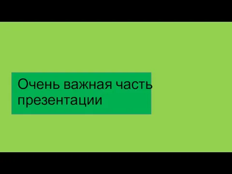 Очень важная часть презентации