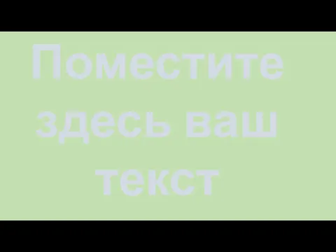 Поместите здесь ваш текст