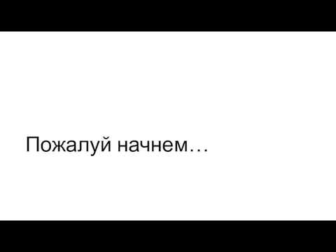 Пожалуй начнем…