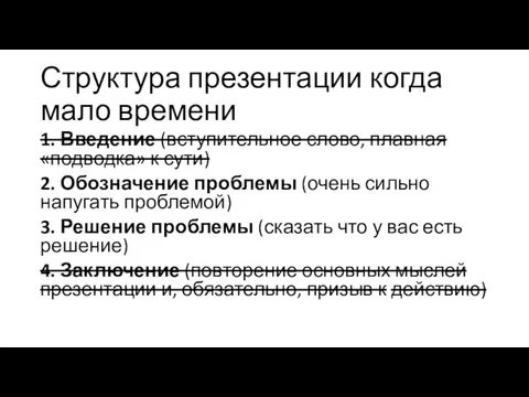 Структура презентации когда мало времени 1. Введение (вступительное слово, плавная