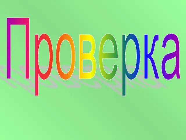 Проверка