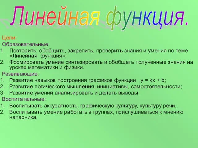 Цели: Образовательные: Повторить, обобщить, закрепить, проверить знания и умения по