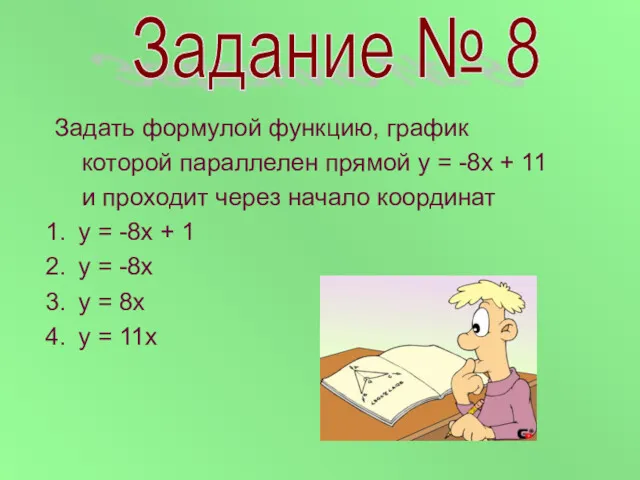 Задать формулой функцию, график которой параллелен прямой у = -8х