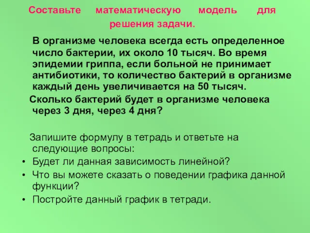 Составьте математическую модель для решения задачи. В организме человека всегда