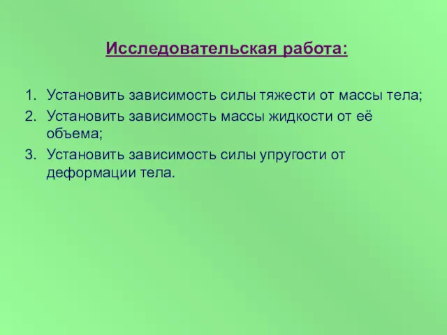 Исследовательская работа: Установить зависимость силы тяжести от массы тела; Установить