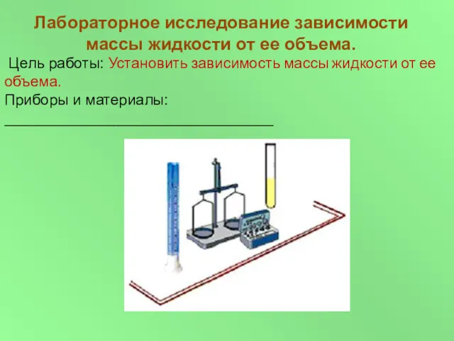 Лабораторное исследование зависимости массы жидкости от ее объема. Цель работы: