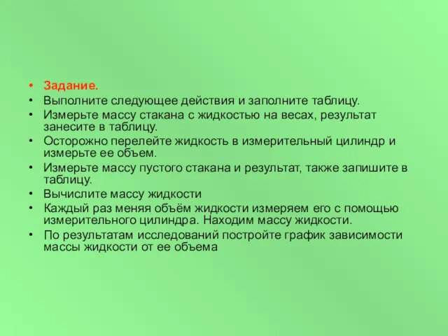 Задание. Выполните следующее действия и заполните таблицу. Измерьте массу стакана