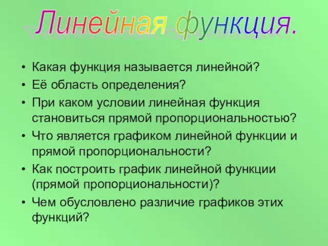 Какая функция называется линейной? Её область определения? При каком условии