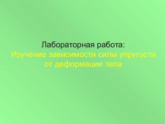 Лабораторная работа: Изучение зависимости силы упругости от деформации тела