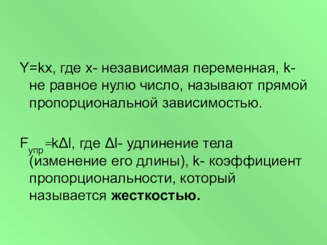 Y=kx, где x- независимая переменная, k- не равное нулю число,