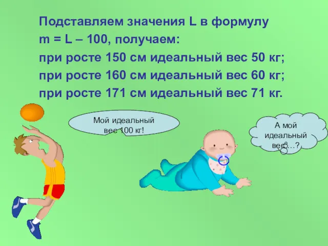 Подставляем значения L в формулу m = L – 100,