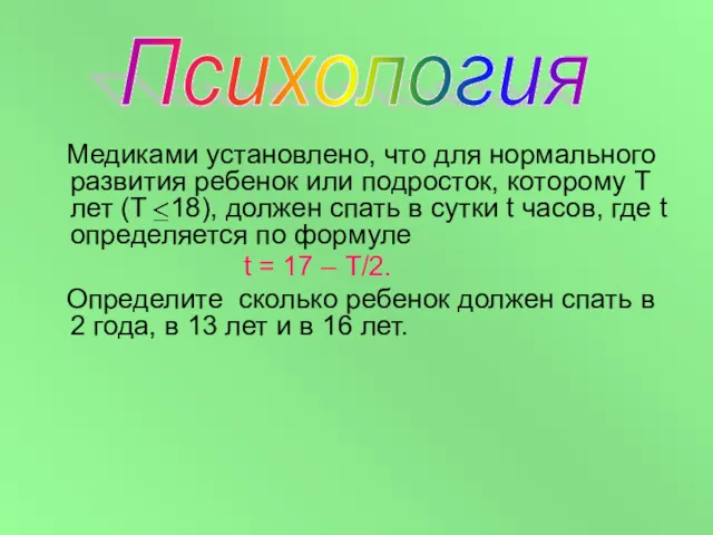 Медиками установлено, что для нормального развития ребенок или подросток, которому