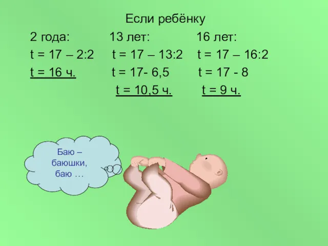 Если ребёнку 2 года: 13 лет: 16 лет: t =