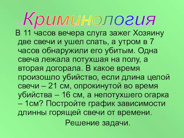 В 11 часов вечера слуга зажег Хозяину две свечи и