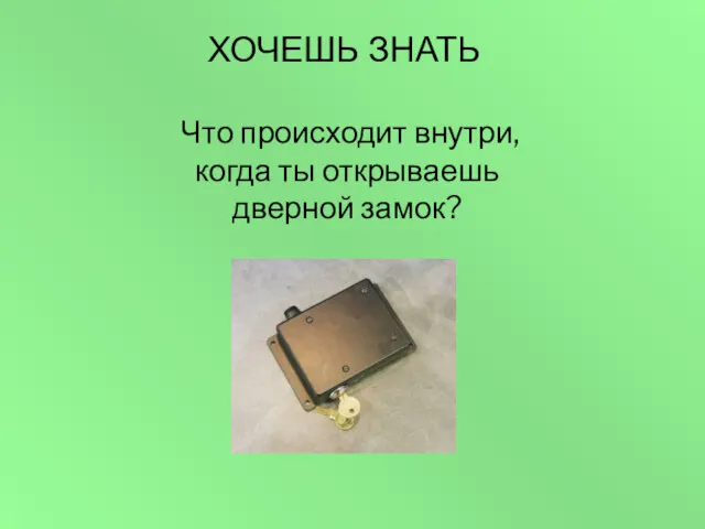 Что происходит внутри, когда ты открываешь дверной замок? ХОЧЕШЬ ЗНАТЬ