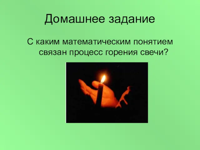 Домашнее задание С каким математическим понятием связан процесс горения свечи?