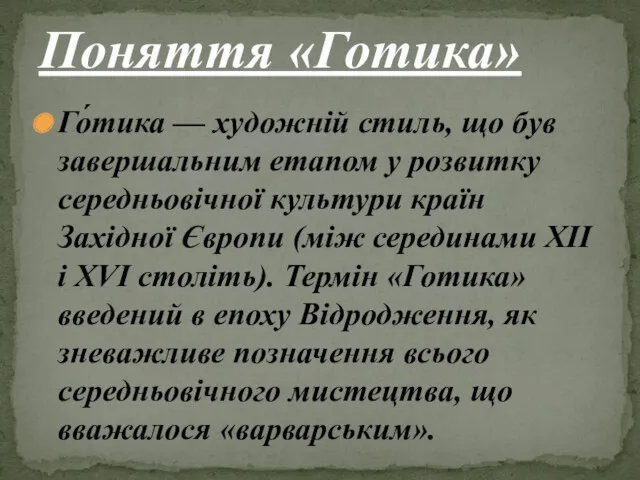 Го́тика — художній стиль, що був завершальним етапом у розвитку