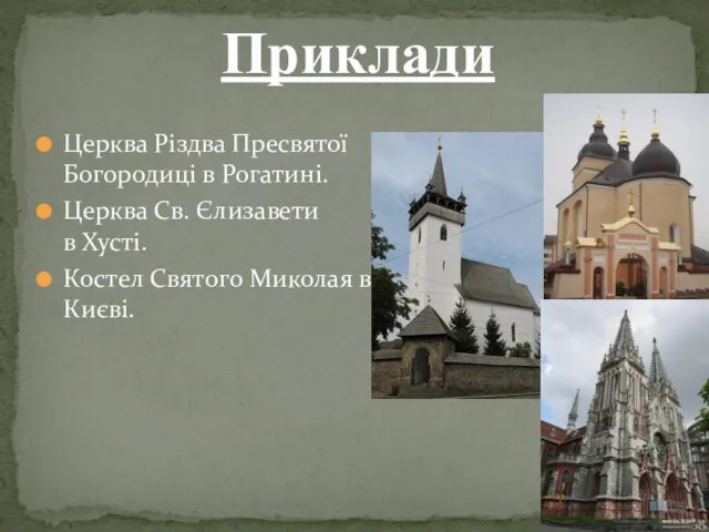 Церква Різдва Пресвятої Богородиці в Рогатині. Церква Св. Єлизавети в