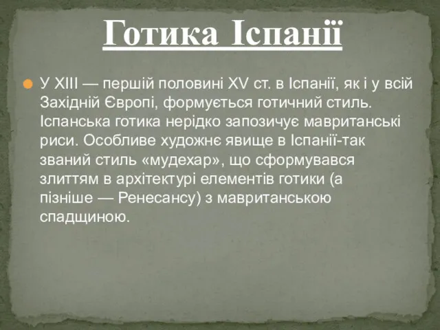 У XIII — першій половині XV ст. в Іспанії, як