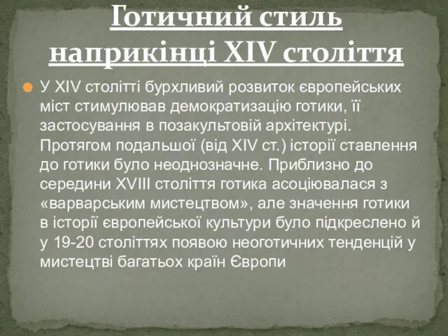 У XIV столітті бурхливий розвиток європейських міст стимулював демократизацію готики,