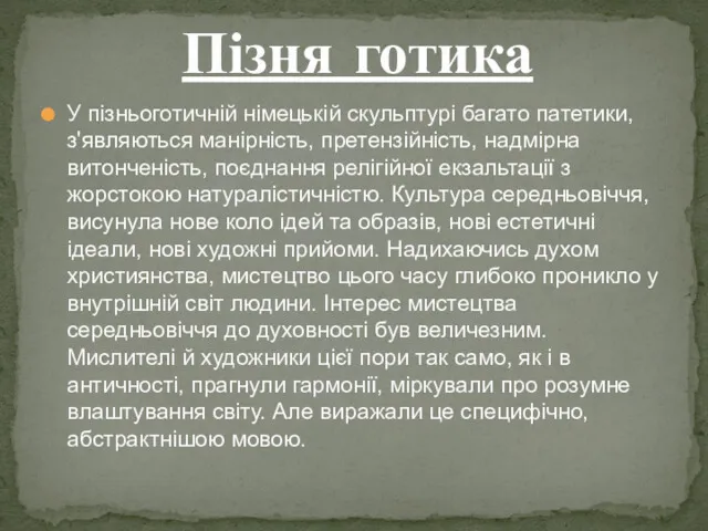 У пізньоготичній німецькій скульптурі багато патетики, з'являються манірність, претензійність, надмірна