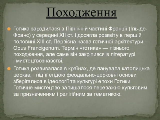 Готика зародилася в Північній частині Франції (Іль-де-Франс) у середині ХІІ