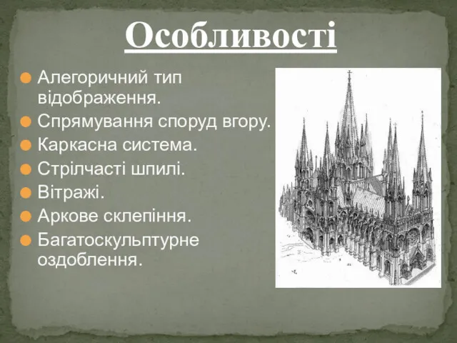 Алегоричний тип відображення. Спрямування споруд вгору. Каркасна система. Стрілчасті шпилі. Вітражі. Аркове склепіння. Багатоскульптурне оздоблення. Особливості