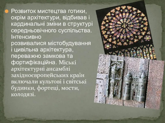 Розвиток мистецтва готики, окрім архітектури, відбивав і кардинальні зміни в