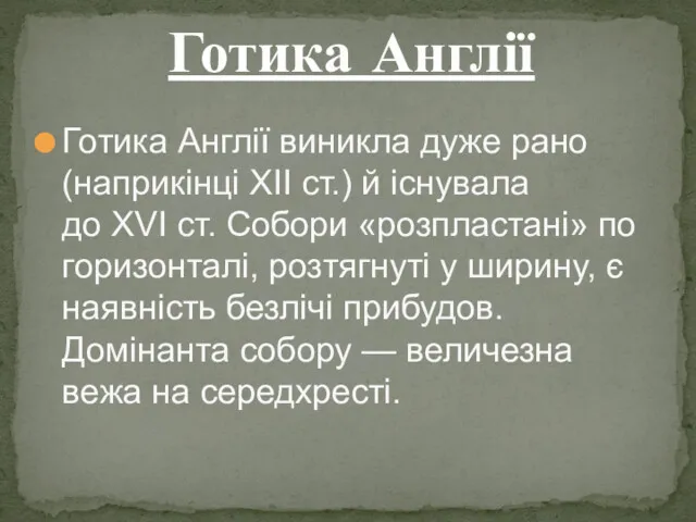 Готика Англії виникла дуже рано (наприкінці ХІІ ст.) й існувала