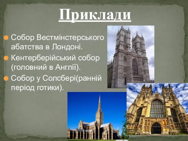 Собор Вестмінстерського абатства в Лондоні. Кентерберійський собор(головний в Англії). Собор у Солсбері(ранній період готики). Приклади