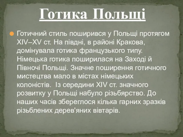 Готичний стиль поширився у Польщі протягом XIV–XV ст. На півдні,