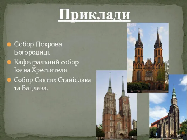 Собор Покрова Богородиці. Кафедральний собор Іоана Хрестителя Собор Святих Станіслава та Вацлава. Приклади