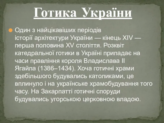 Один з найцікавіших періодів історії архітектури України — кінець XIV