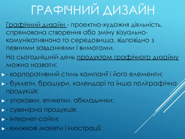 ГРАФІЧНИЙ ДИЗАЙН Графічний дизайн - проектно-художня діяльність, спрямована створення або