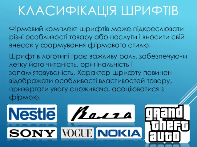 КЛАСИФІКАЦІЯ ШРИФТІВ Фірмовий комплект шрифтів може підкреслювати різні особливості товару