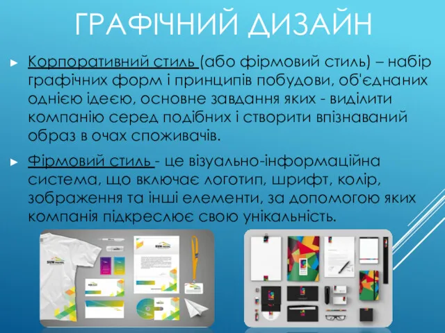 ГРАФІЧНИЙ ДИЗАЙН Корпоративний стиль (або фірмовий стиль) – набір графічних