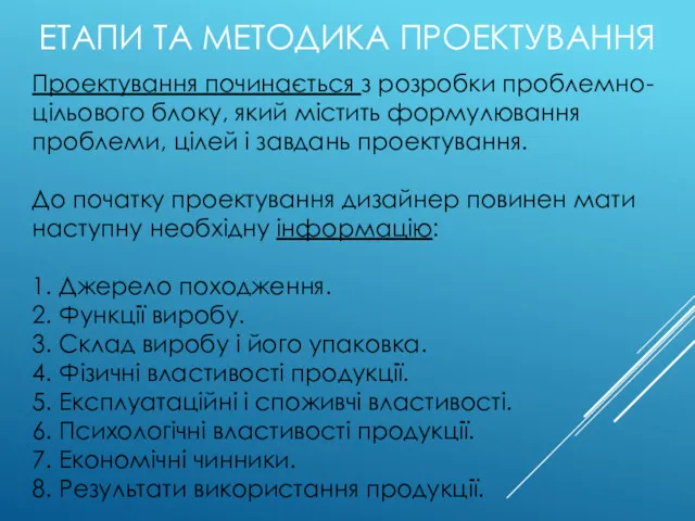 ЕТАПИ ТА МЕТОДИКА ПРОЕКТУВАННЯ Проектування починається з розробки проблемно-цільового блоку,