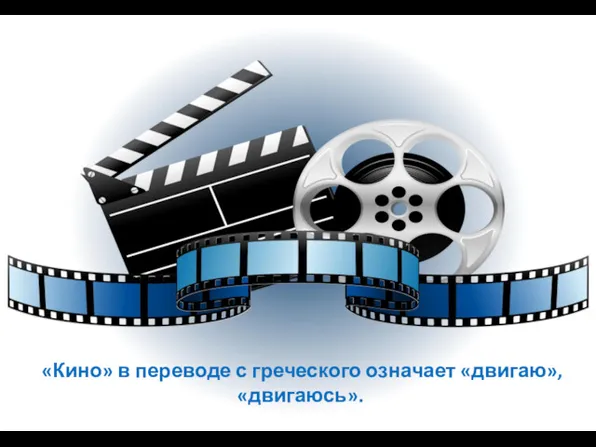 «Кино» в переводе с греческого означает «двигаю», «двигаюсь».