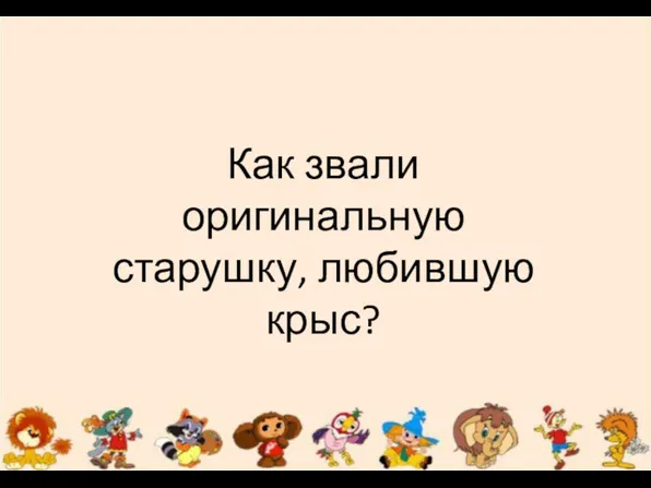 Как звали оригинальную старушку, любившую крыс?