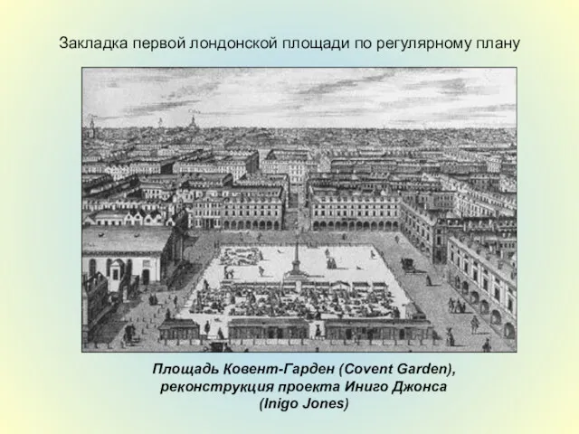 Закладка первой лондонской площади по регулярному плану Площадь Ковент-Гарден (Covent